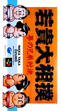 Wakataka Oozumou - Yume no Kyoudai Taiketsu (Japan) box cover front